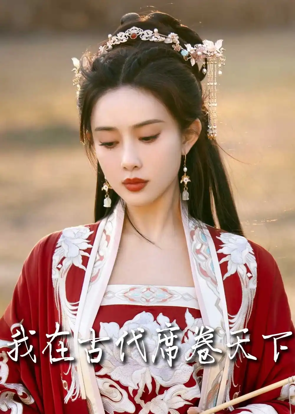 撩帝心＆毓色权谋＆我在古代席卷天下（86集）王宇威＆黄云云(1)