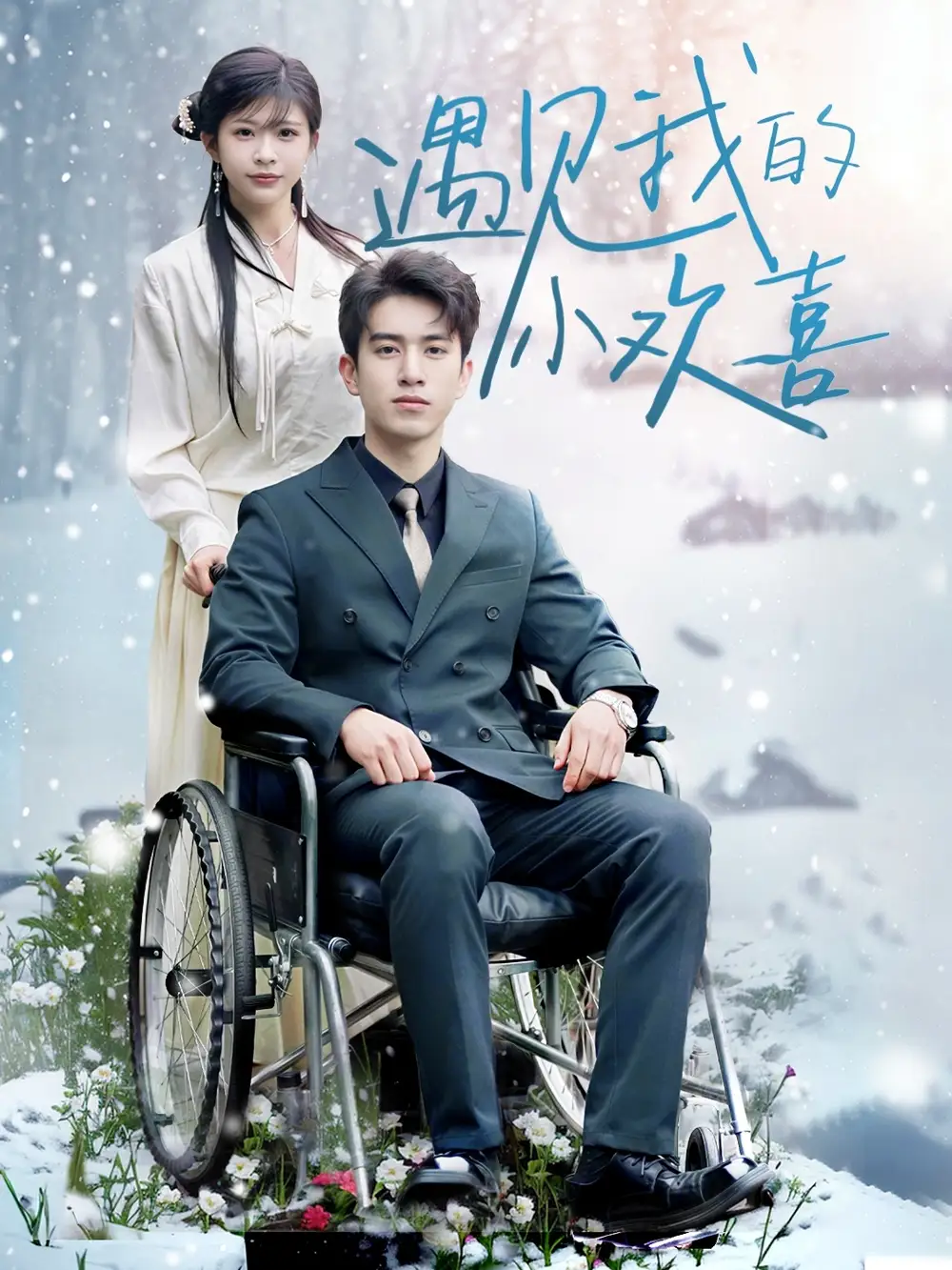 遇见我的小欢喜（70集）阮俊杰＆毛丽婷