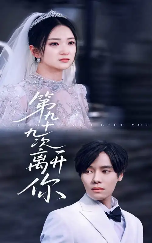 第九十九次离开你（51集）张萓紘&刘晓宇