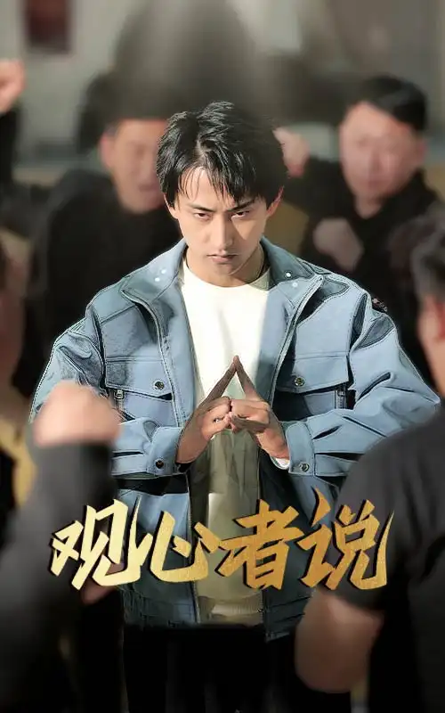观心者说（61集）潘悦铭&林思彤