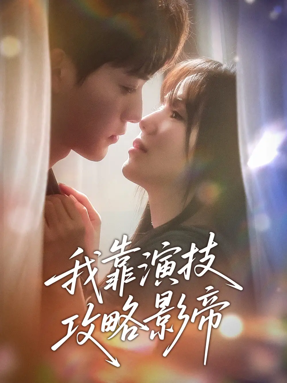 我靠演技攻略影帝（72集）周凌丰＆夏婧苒