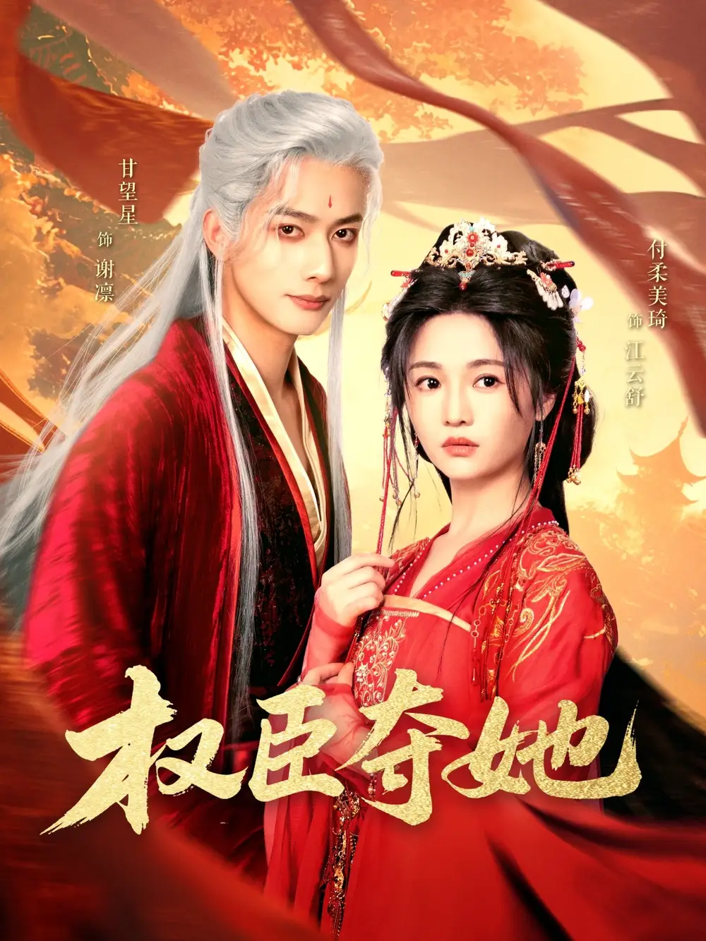 权臣夺她（90集）付柔美琦&甘望星