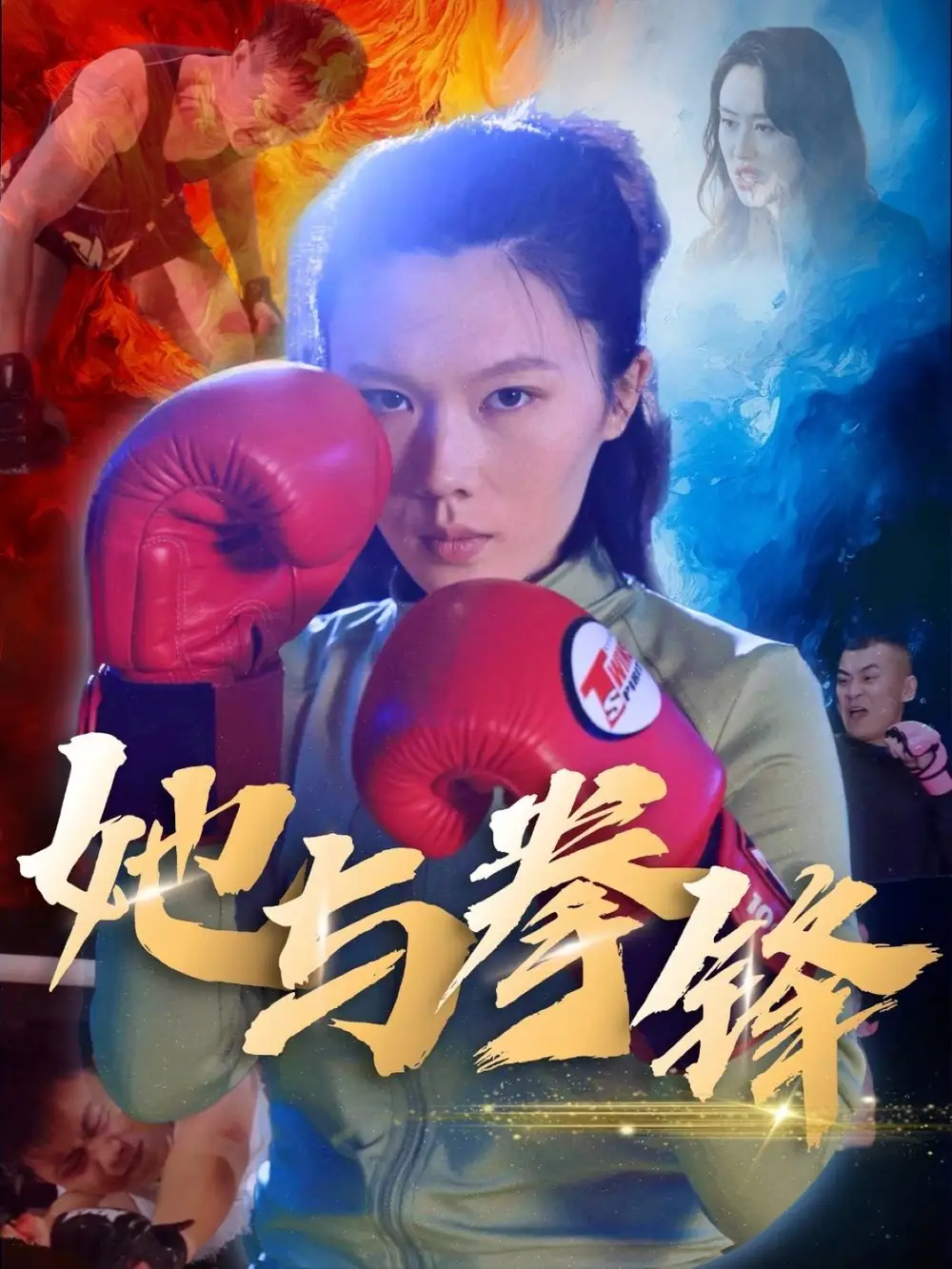 她与拳锋（30集）李欢