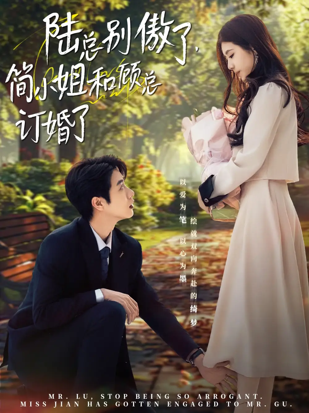 陆总别傲了，简小姐和顾总订婚了（89集）马烁棋＆林七月