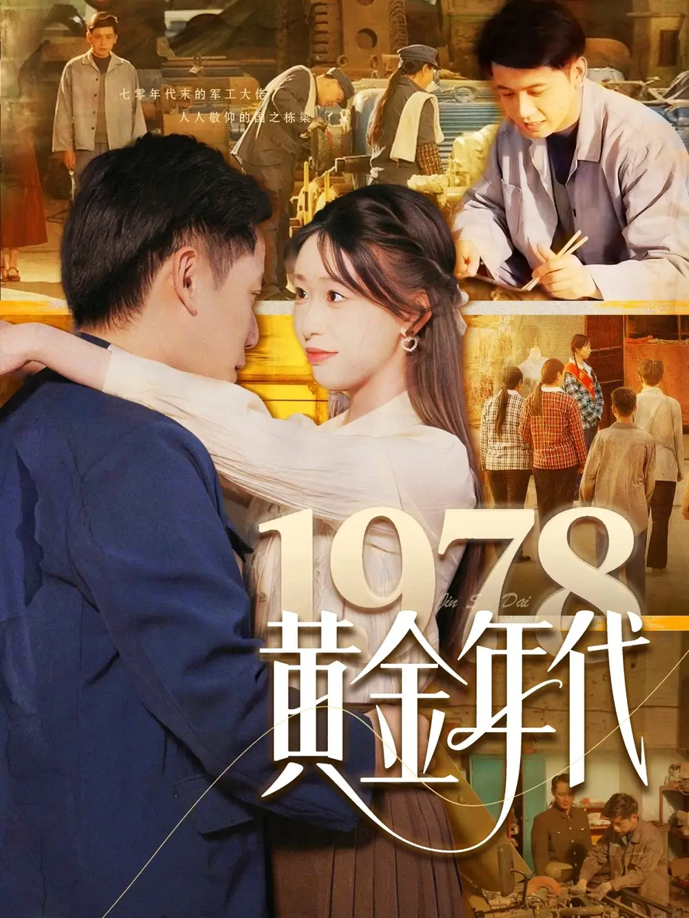 1978黄金年代（84集）陆进＆涂鑫艺