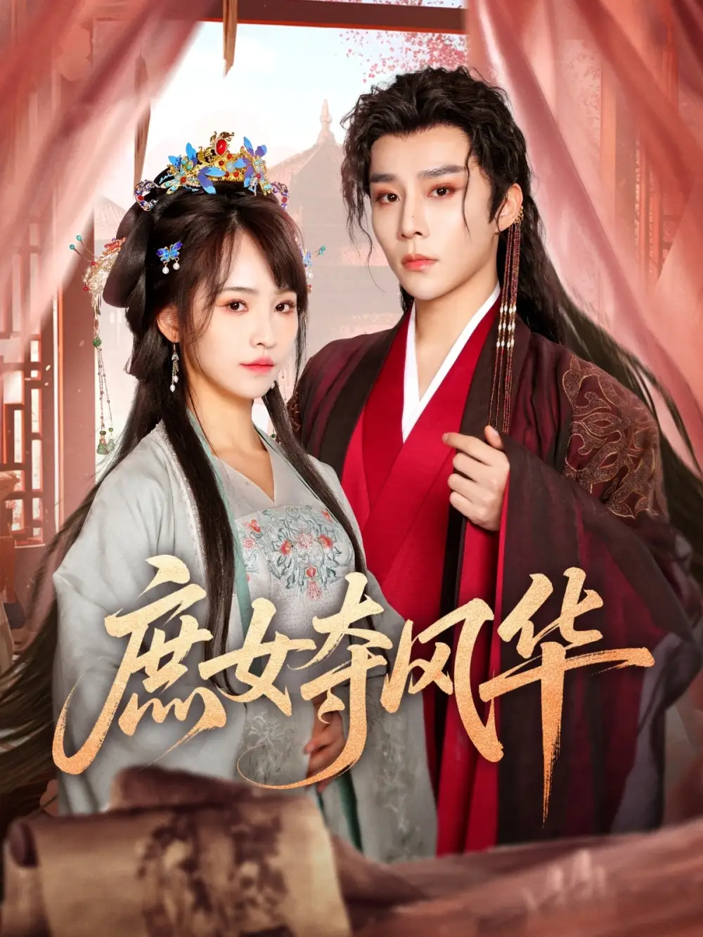 庶女夺风华（97集）权裴伦＆蒋申