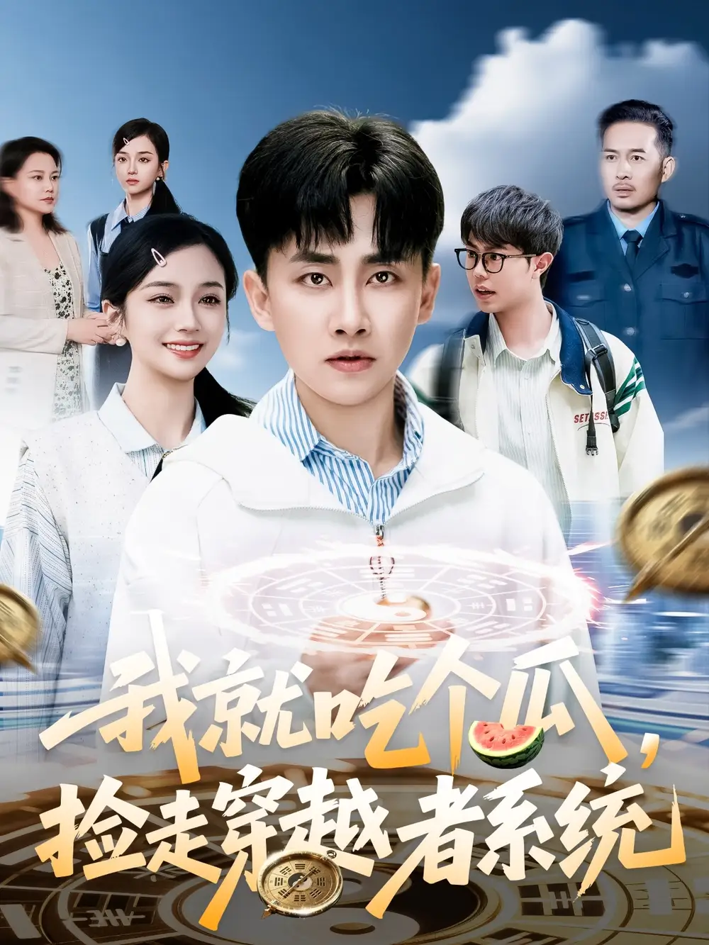 我就吃个瓜，捡走穿越者系统（80集）郭嘉琦＆熊颖