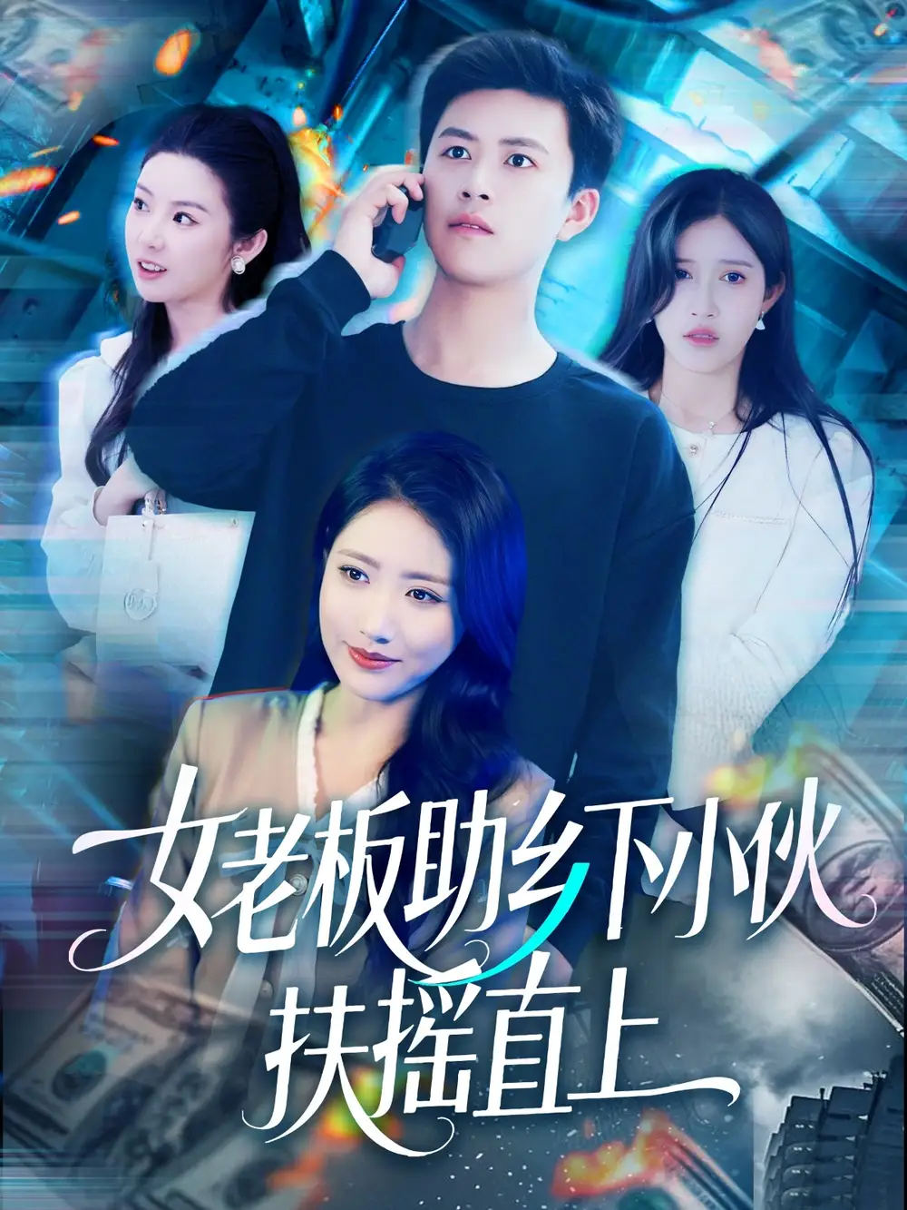 女老板助乡下小伙扶摇直上（139集）赵亦菲&如意&图图&朱佳琪