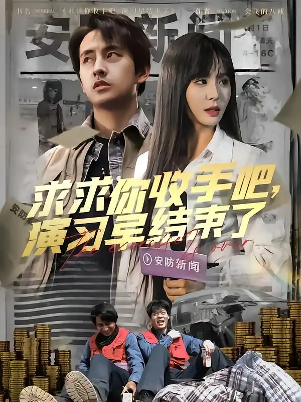 求求你收手吧演习早结束了&让你参与银行演习没让你来真的（84集）潘悦铭
