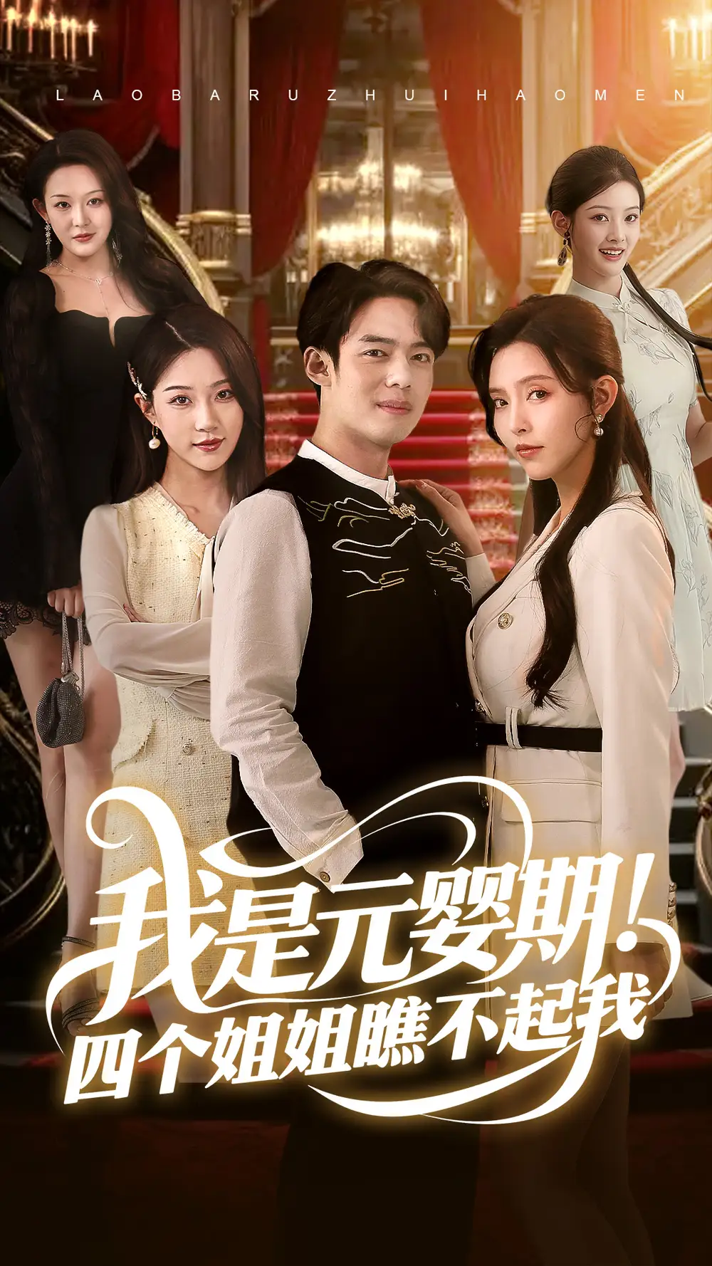 我是元婴期！四个姐姐瞧不起我（73集）韩傲天