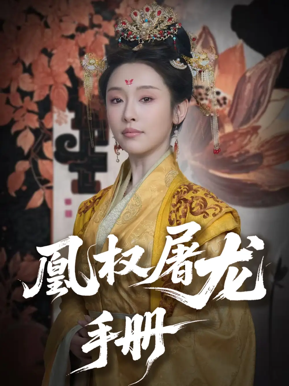 凰权屠龙手册（80集）刘轩＆权书娴
