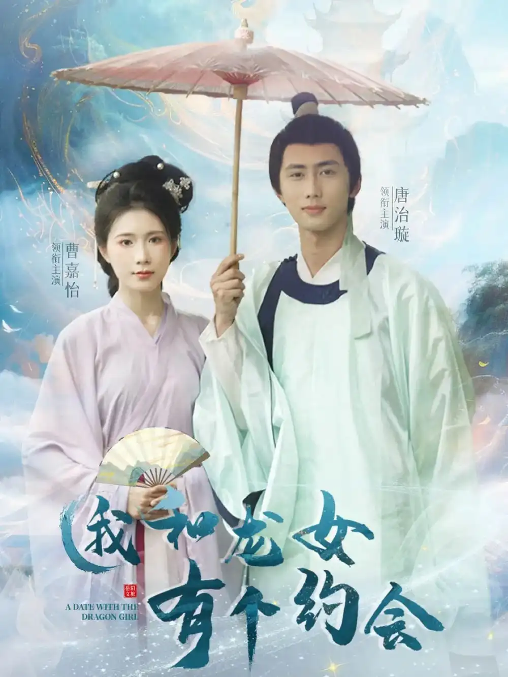我和龙女有个约会（30集）唐治璇&曹嘉怡(1)