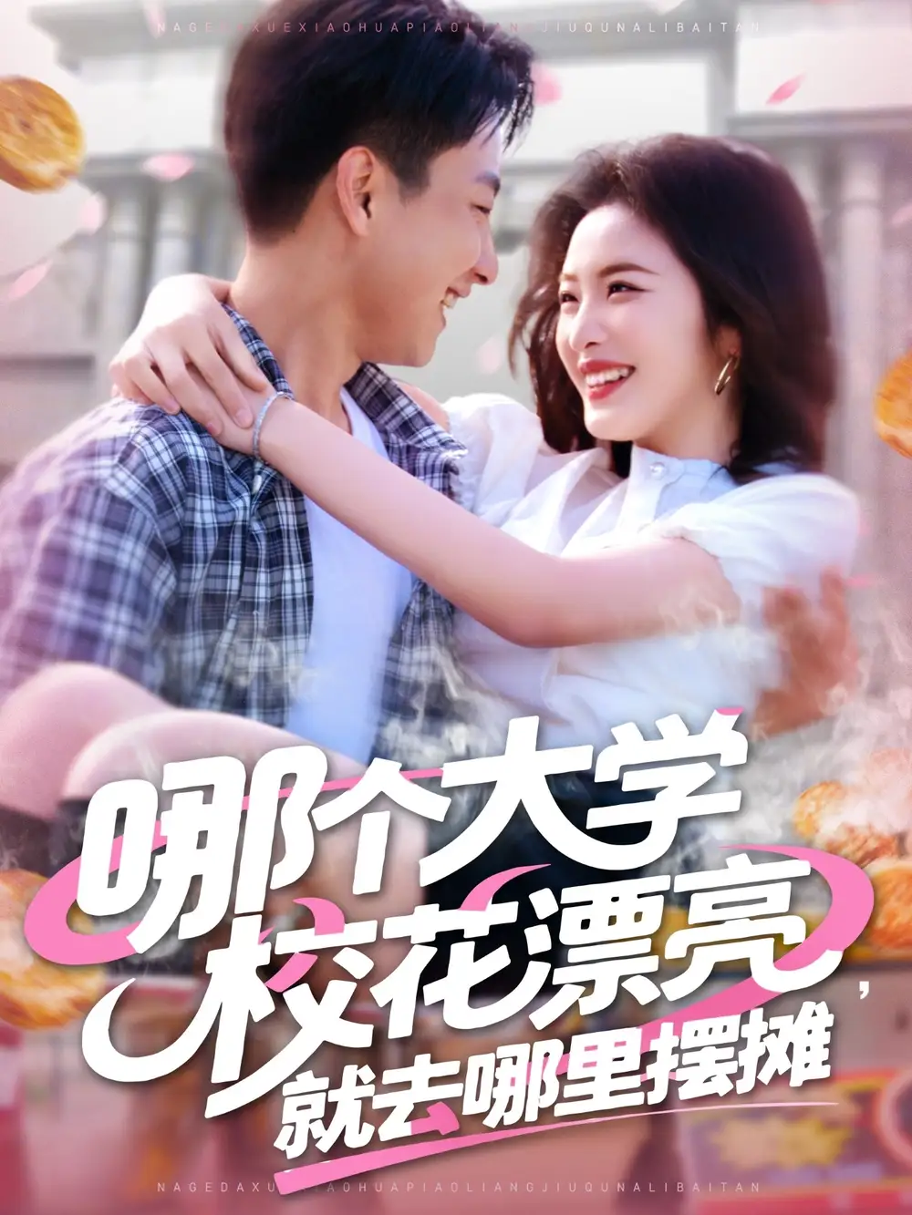 哪个大学校花漂亮就去哪里摆摊（171集）郭嘉琦&常珂欣