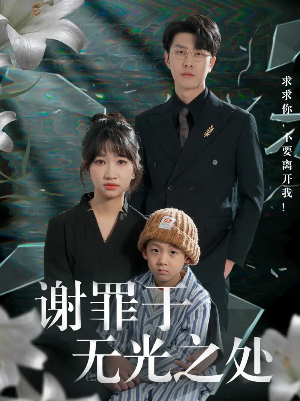谢罪于无光之处（71集）王裕博＆潘佳琪&马紫璇
