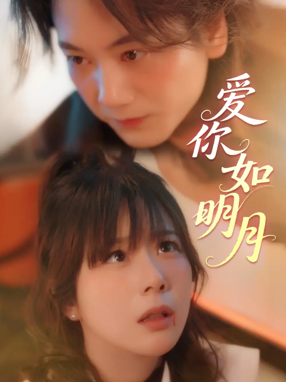 爱你如明月（50集）钱思怡