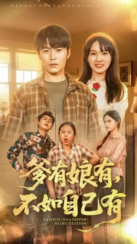 爹有娘有，不如自己有（65集）