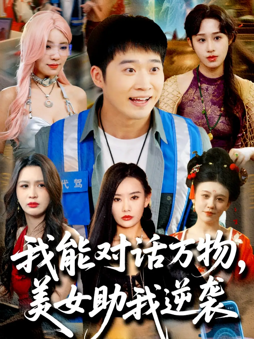 我能对话万物，美女助我逆袭（66集）赵佳欣&刘倩宇&武鸿蕊&李茉&粥粥