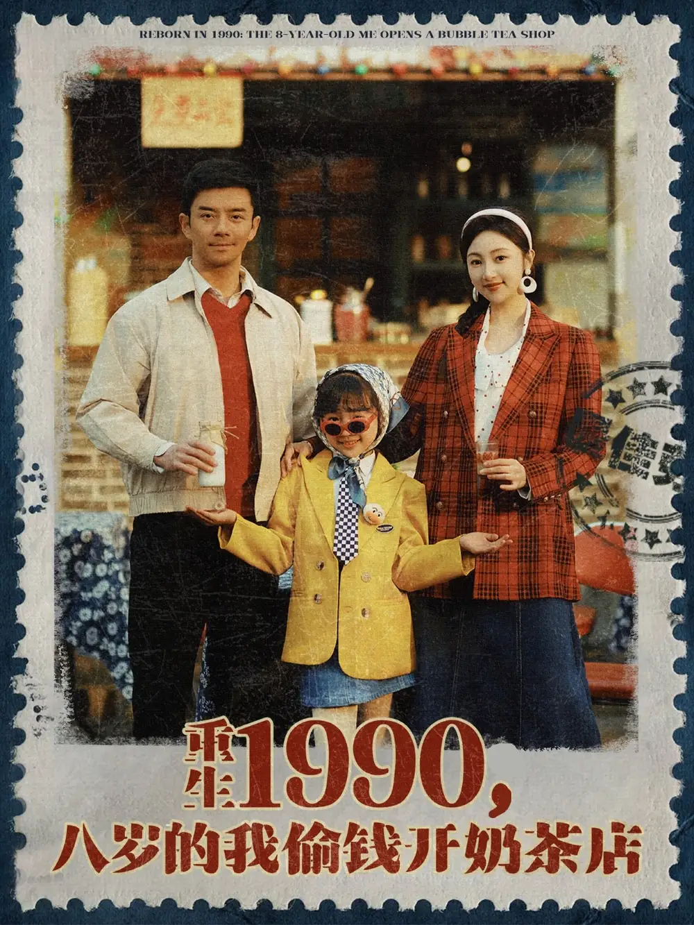重生1990，八岁的我偷钱开奶茶店（80集）海依凡