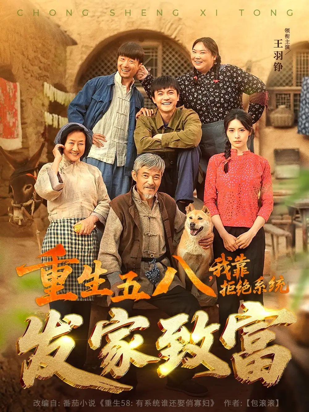 重生五八，我靠拒绝系统发家致富（81集）王羽铮＆李林暄