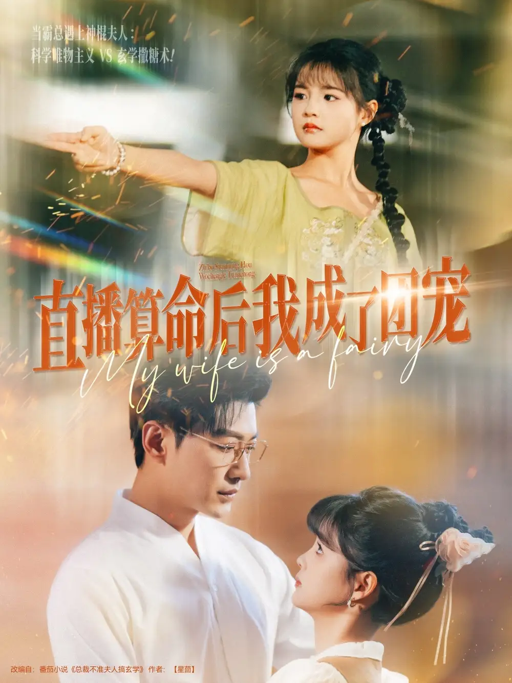 直播算命后我成了团宠（74集）于龙&杨咩咩