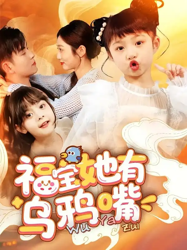 福宝她有乌鸦嘴（77集）石佳&郭思宇