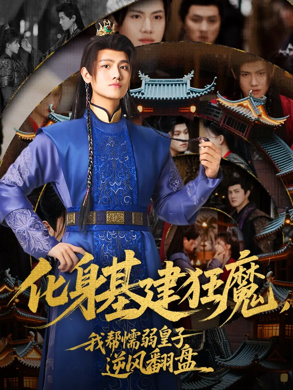 化身基建狂魔，我帮懦弱皇子逆风翻盘（76集）王宇峰&赵飞雪