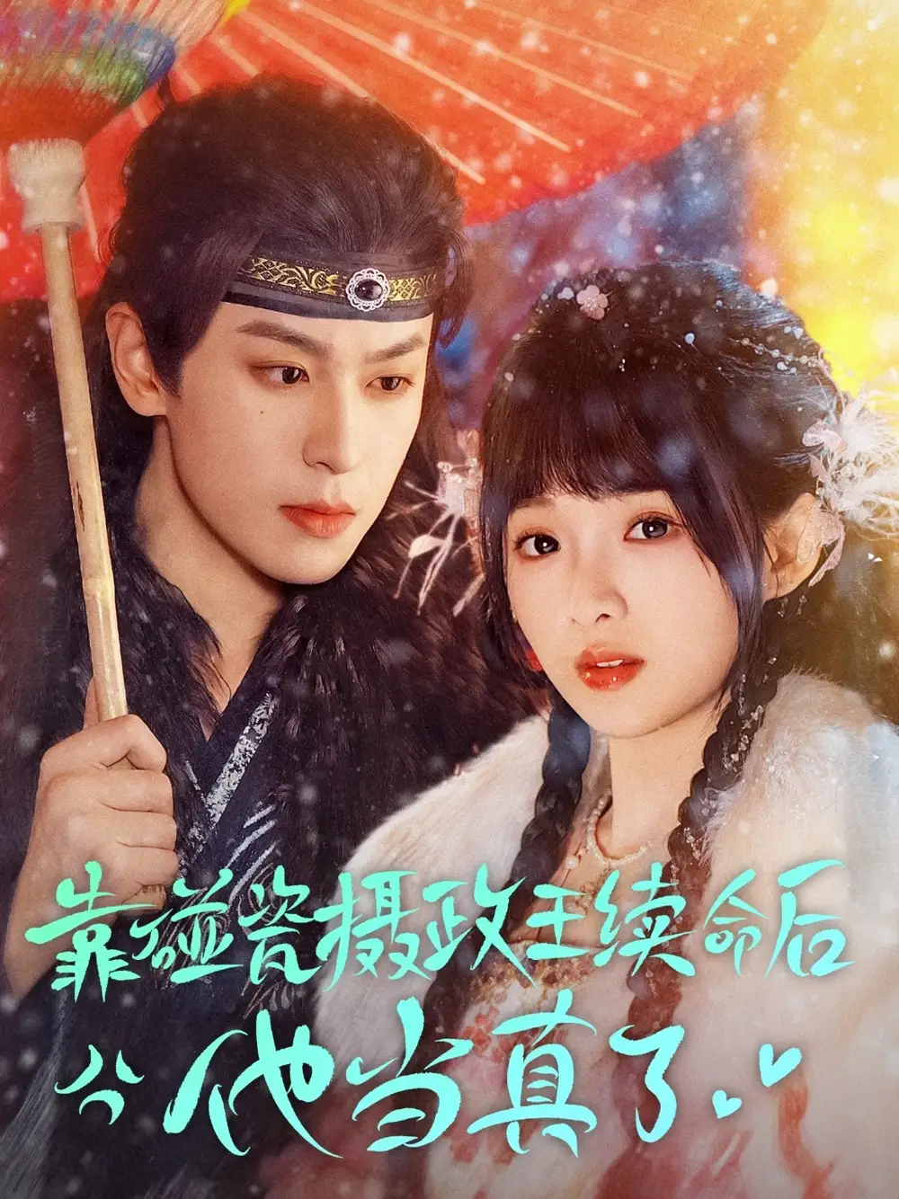 靠碰瓷上摄政王续命后他当真了（60集）李若洵＆莉莉崽
