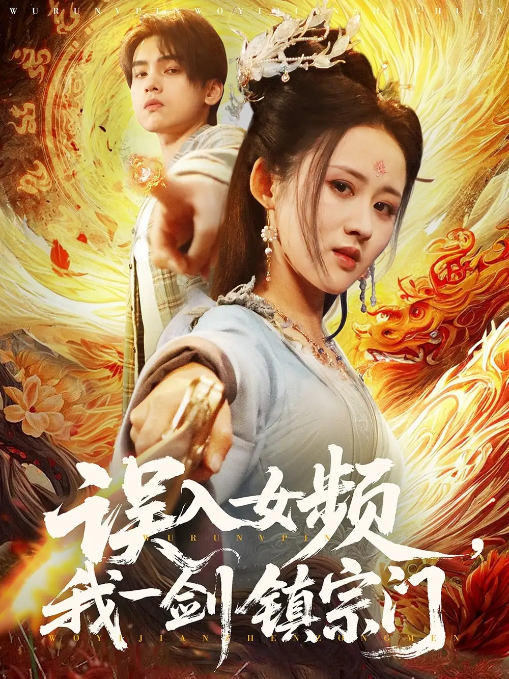误入女频，我一剑镇宗门（80集）詹琸＆书雪漫
