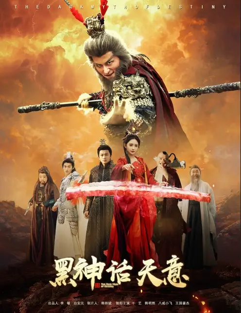 黑神话天意（60集）聂文惠&韩明熙