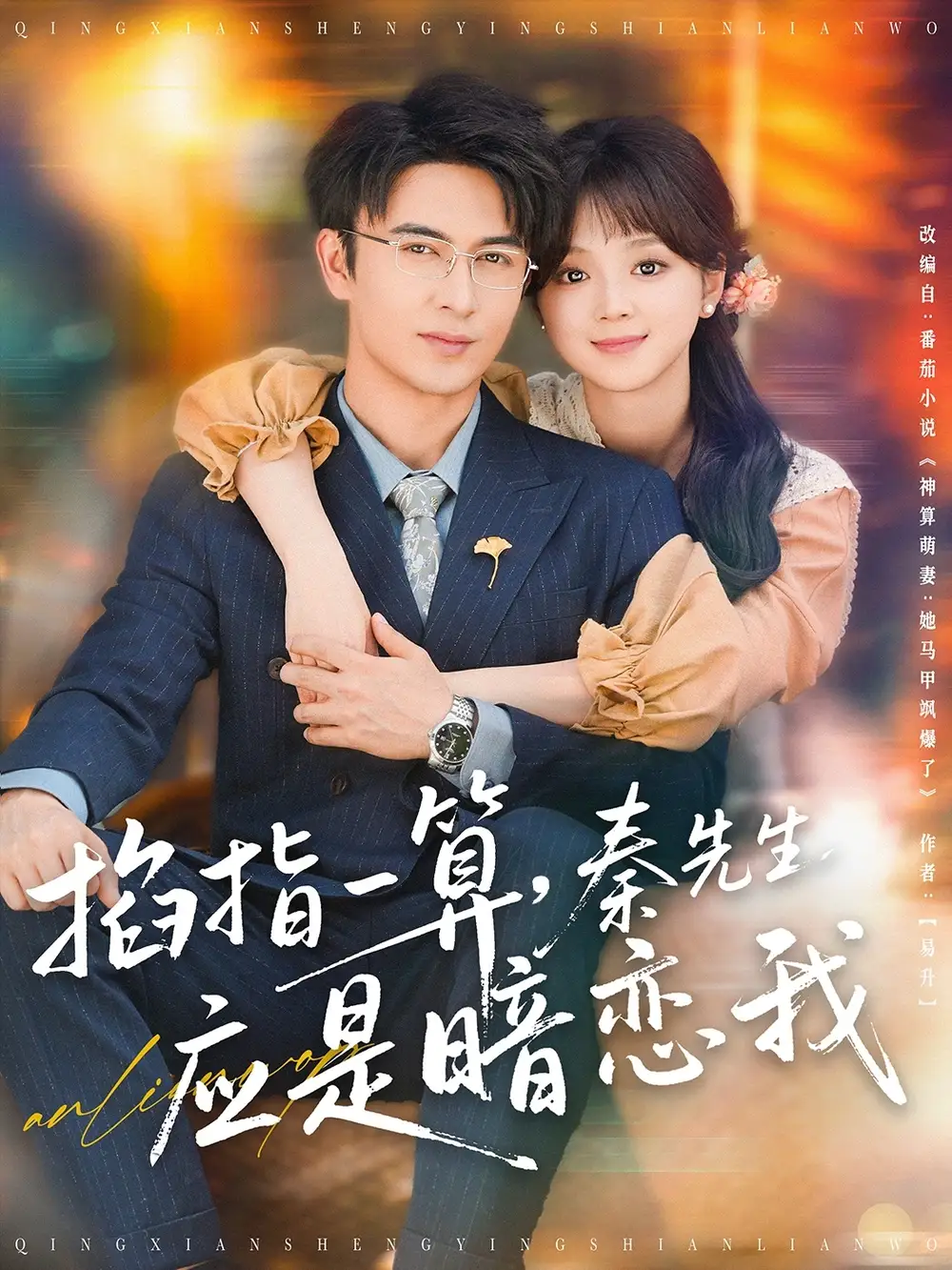 掐指一算，秦先生应是暗恋我（78集）米热＆蔡淼燕