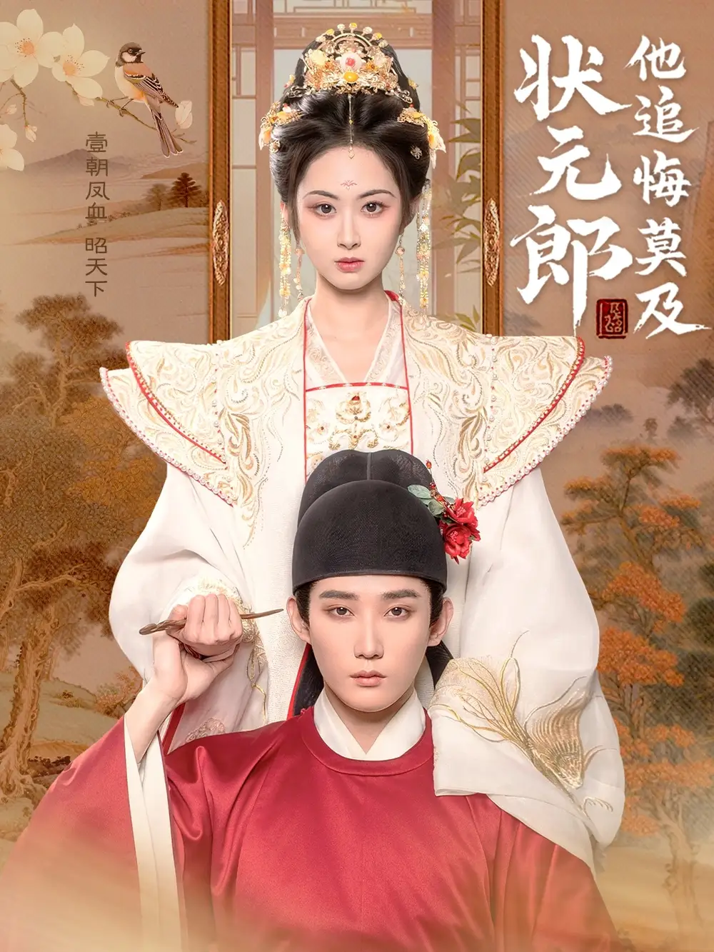 状元郎他追悔莫及（67集）江宇顺&胡宾格