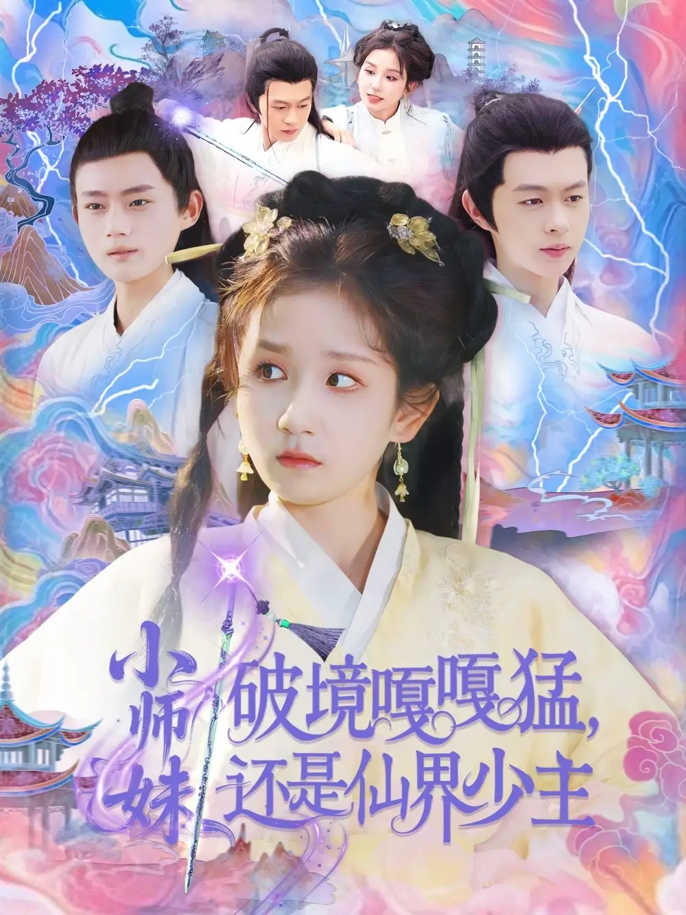 小师妹破镜嘎嘎猛还是仙界少主（103集）曲笑孝&王千硕