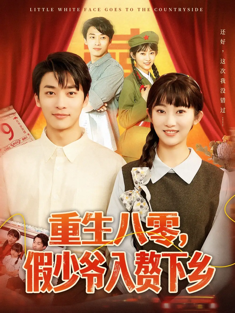 重生八零，假少爷入赘下乡（72集）王泊渊＆崔馨心