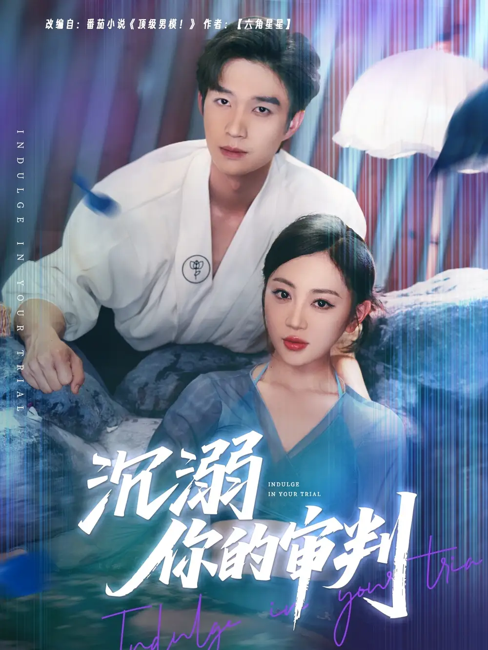 沉溺你的审判（95集）余弦＆姚宇晨