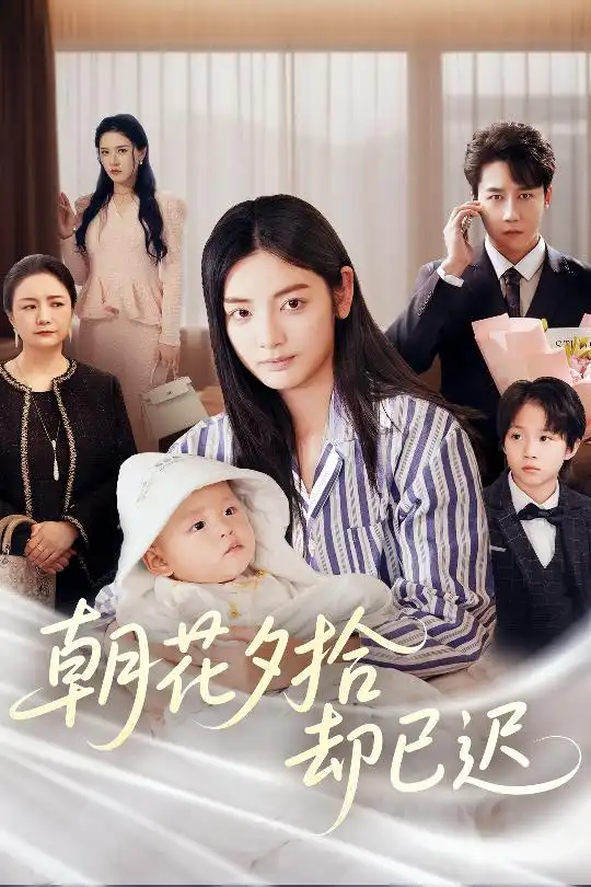 朝花夕拾却已迟（61集）张子唯&李婧也