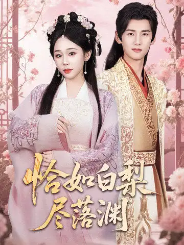 恰如白梨尽落渊（63集）杨晨＆庄汐玥(1)