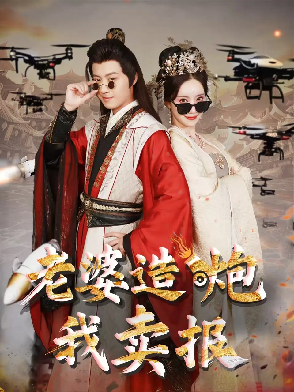 老婆造炮我卖报&大武打工人（60集）殷小迪&刘凡菲