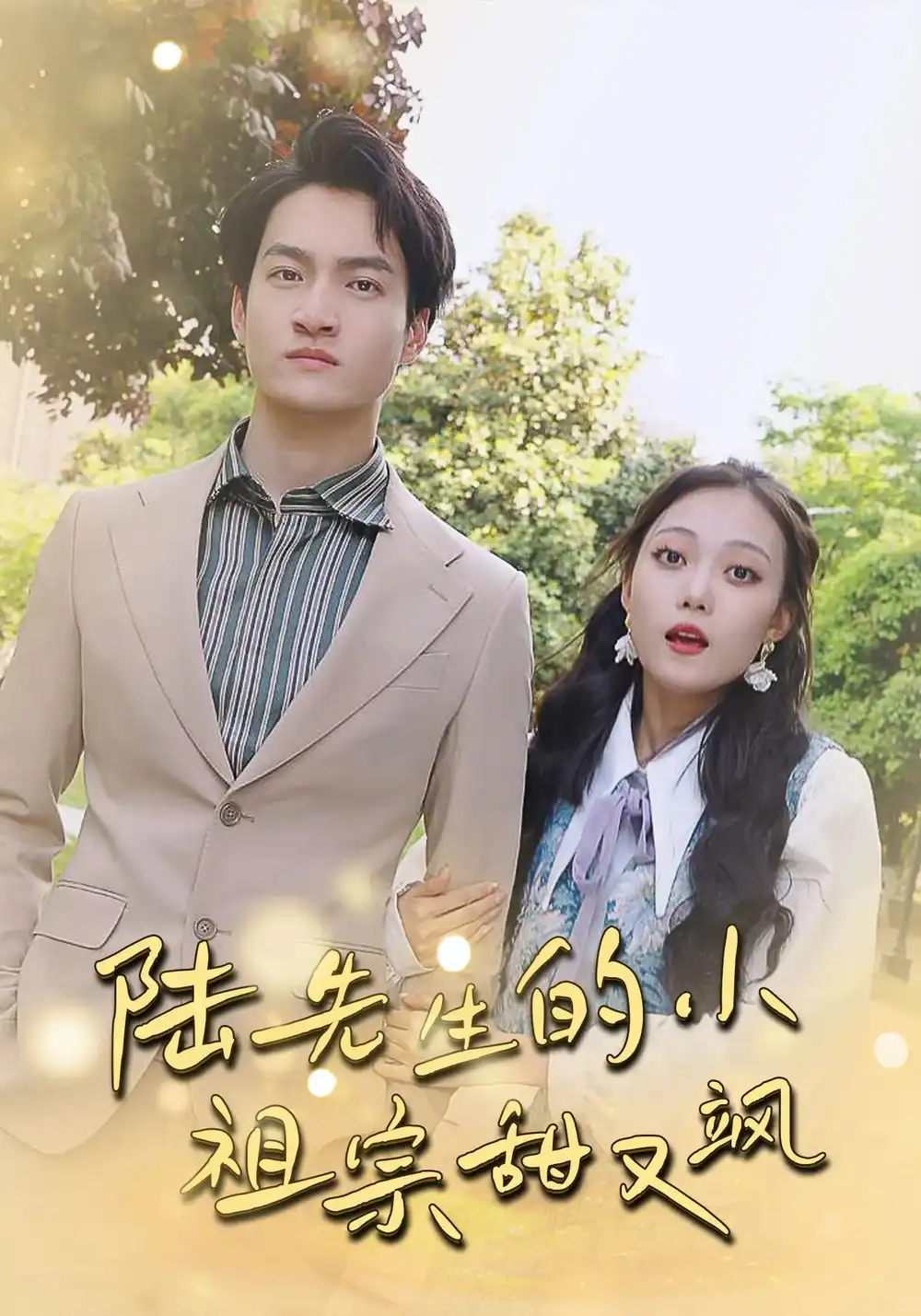 陆先生的小祖宗甜又飒&落魄千金的逆袭恋曲（80集）苏元博&孙夕然