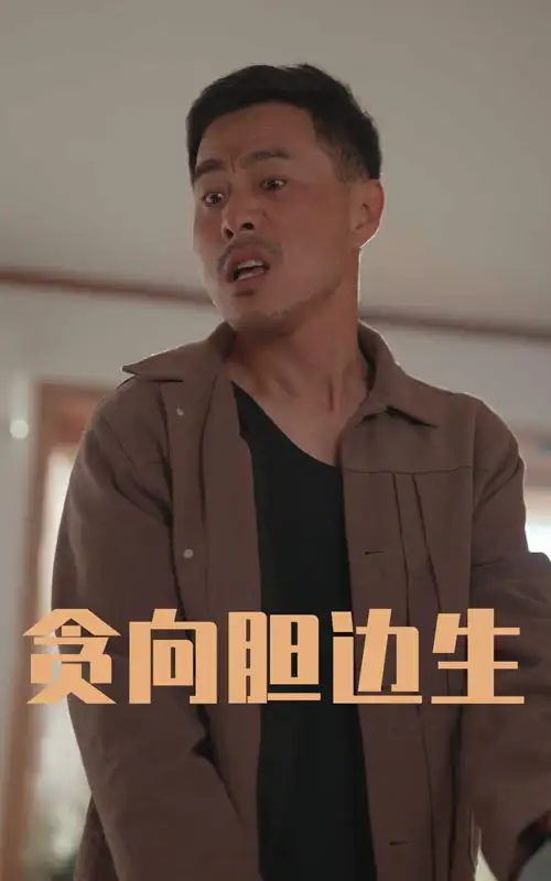 贪向胆边生（50集）王颖&张宛宸