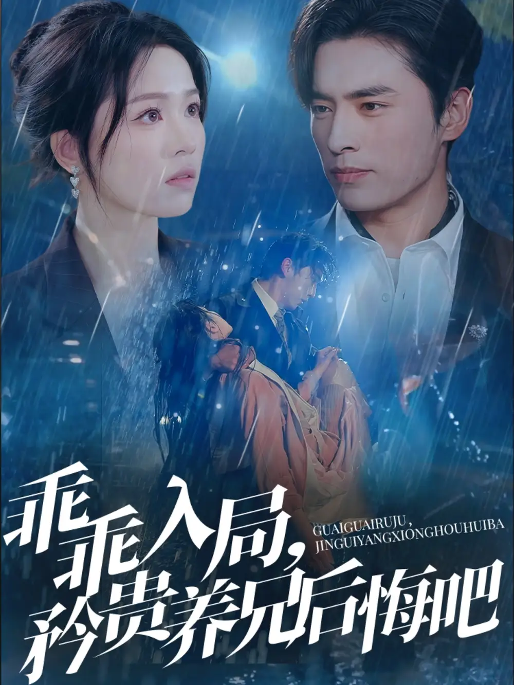 乖乖入局，矜贵养兄后悔吧（65集）王博＆宾淑贤