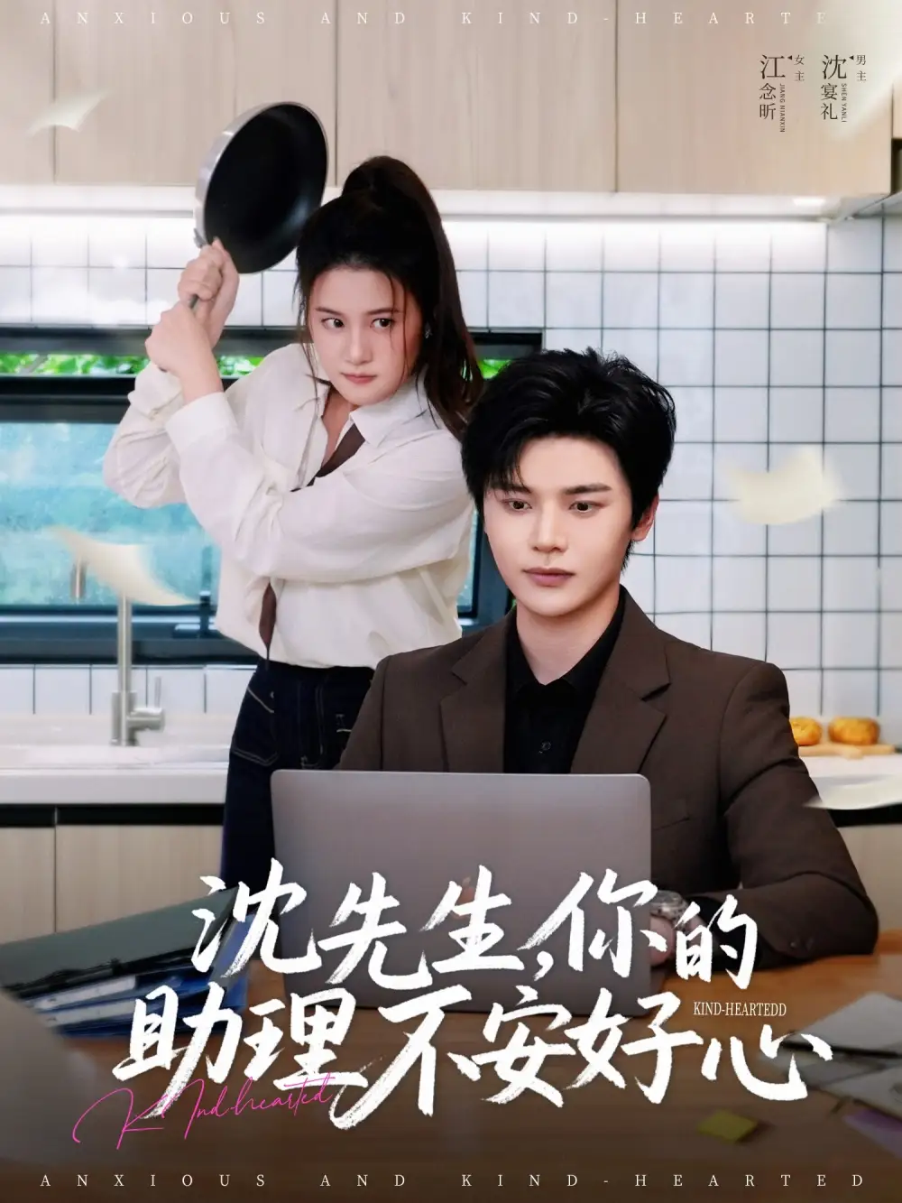沈先生，你的助理不安好心（54集）叶梓靖＆屈婉琼