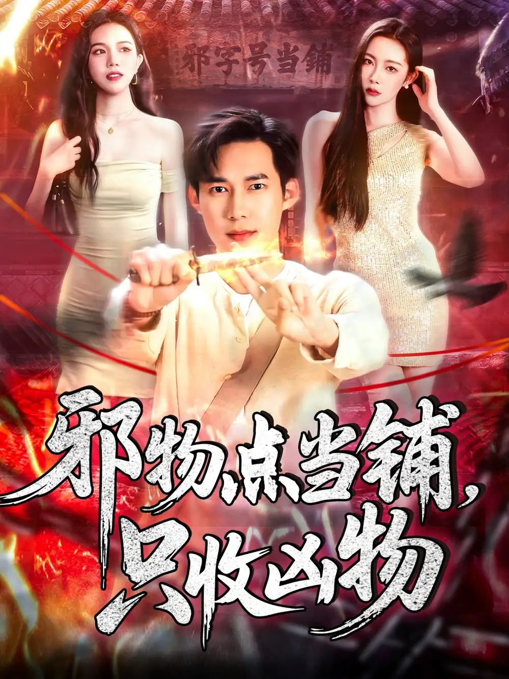 邪物点当铺，只收凶物（119集）王泽华＆杨桃