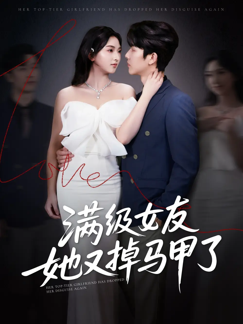 满级女友她又掉马甲了（99集）魏佳宁＆方樱子