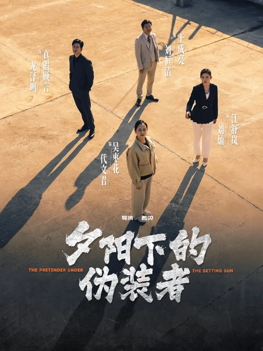 夕阳下的伪装者（47集）刘灿&龙泽鸣
