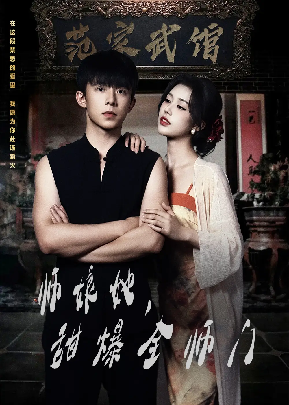 师娘在上＆师娘她，甜爆全师门（40集）魏佳宁＆薛子祺