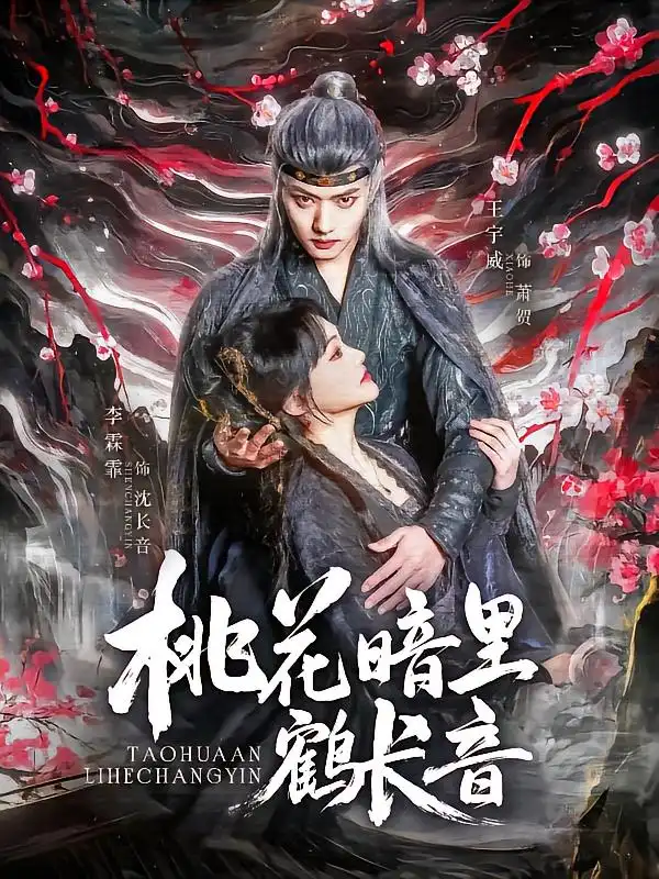 桃花暗里鹤长音（60集）王宇威&李霖霏