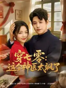 穿七零这个神医太飒了（97集）王朝阳＆付予