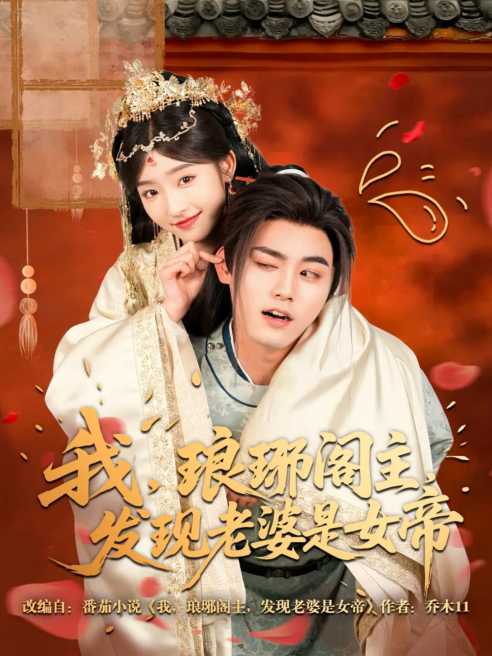 我，琅琊阁主，发现老婆是女帝（83集）张元帅＆牛静婕