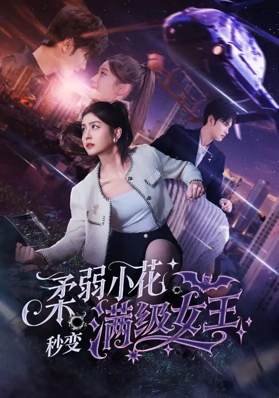柔弱小花秒变满级女王（83集）曹景皓＆李芊乐