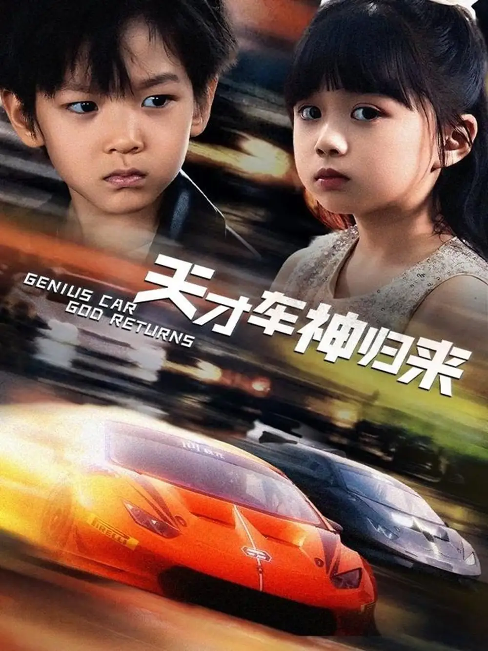 天才车神归来（68集）徐泠若&王子青
